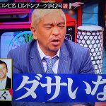 ダサいコンビ名ランキング!水曜日のダウンタウンで発表!1位は誰?【2017年8月30日放送】
