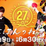 ホンマでっかTV27時間テレビ2017!さんまと東大生の奈良トークがヤバイ?【詳細・見逃し】