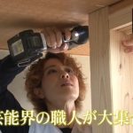 劇的ビフォーアフター工務店!建築経験のある芸能人一覧!大工職人!【10月1日放送】