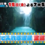 全部揃えてみます!0円温泉の野湯!無料の絶景秘湯を紹介!場所は?【9月15日放送・見逃し】