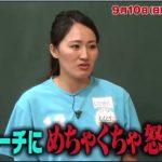 丸山桂里奈(元なでしこ)がルールを知らなくて澤も激怒?性格もクズ?【9月10日しくじり先生】