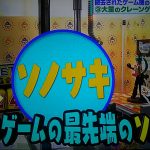 ソノサキ!古くなったゲーム機は回収後に再利用?撤去先の場所は?【詳細・見逃し】