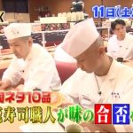 ジョブチューン!スシローで一流寿司職人が認めたネタは?判定結果!【本当に食べるべき美味しいネタ】