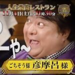 人生最高レストラン!彦摩呂15000軒中1位の料理は?おすすめナンバーワンの店紹介!
