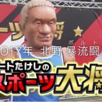スポーツ大将2017復活!レギュラー初回の視聴率速報!面白い?つまらない?【反応&評判まとめ】
