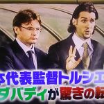 爆報フライデー!トルシエと通訳ダバディが再会&15年ぶりタッグ!現在の職業は?【番組詳細】