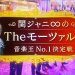 関ジャニ∞モーツァルト2018春のピアノ結果や課題曲は?優勝は誰?【第6回音楽王No.1決定戦3時間SP】
