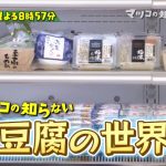 マツコの知らない世界!豆腐の厳選5品おすすめ紹介!値段や購入方法は?【3月13日放送】