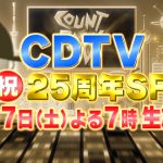 CDTV2018春25周年SPのランキング結果や順位は?歌手や曲名も紹介!【カウントダウンTV】