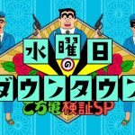 水曜日のダウンタウンこち亀検証ネタ&説の結果は?巻数や話のタイトルも紹介!