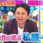 ロンハー私服-1GP春のランキング結果や順位は?1位や最下位は誰?【女性が選ぶ私服センスなし芸人】