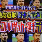 日本人が選んだ歴代カッコいいサッカー選手ランキングの結果や順位は?1位は誰?【TBS7月16日放送】【ワールドカップ2018】