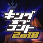 キングオブコント2018の結果&優勝!決勝進出者は誰?準決勝の芸人や予想も発表!【9月22日放送】