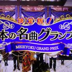 日本の名曲グランプリの結果!部門別のランキングや順位は?曲や出演者も紹介!【2018年12月19日放送】