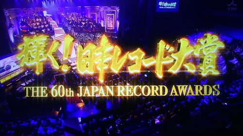 日本レコード大賞18の受賞者速報 予想結果やタイムテーブルの順番は 第60回12月30日放送 トレンドホヤホヤ