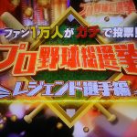 プロ野球総選挙レジェンド選手編の結果&1位は誰?TOP30ランキングの順位を紹介!【2018年12月24日放送】