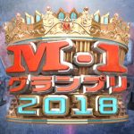 M-1グランプリ2018の結果&優勝速報!決勝の王者&最高得点のネタは?【第14回決勝&敗者復活戦】