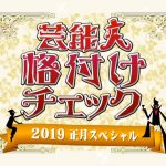 芸能人格付けチェック2019の結果!YOSHIKI&GACKT連勝記録やお菓子も調査!【お正月スペシャル】