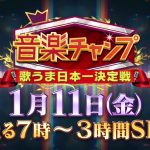 音楽チャンプ2019の結果&優勝者は?審査員や曲も紹介!【歌うま日本一決定戦3時間スペシャル】