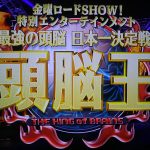 頭脳王2019の出演者(出場者)は?結果&優勝も!問題や答えは”やらせ”?【第7回2月15日放送】