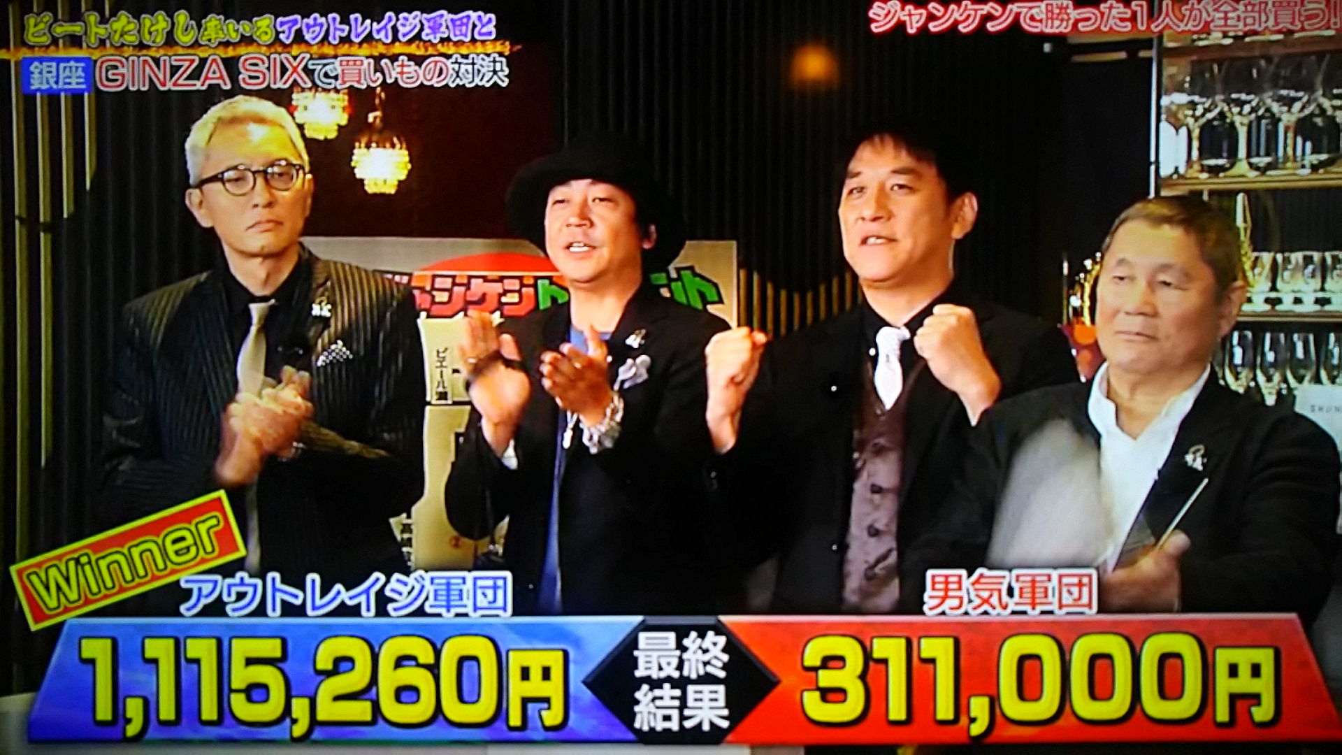 男気じゃんけん!アウトレイジ軍と銀座シックスで高額自腹の結果は?【とんねるずのみなさんのおかげでした】｜トレンドホヤホヤ