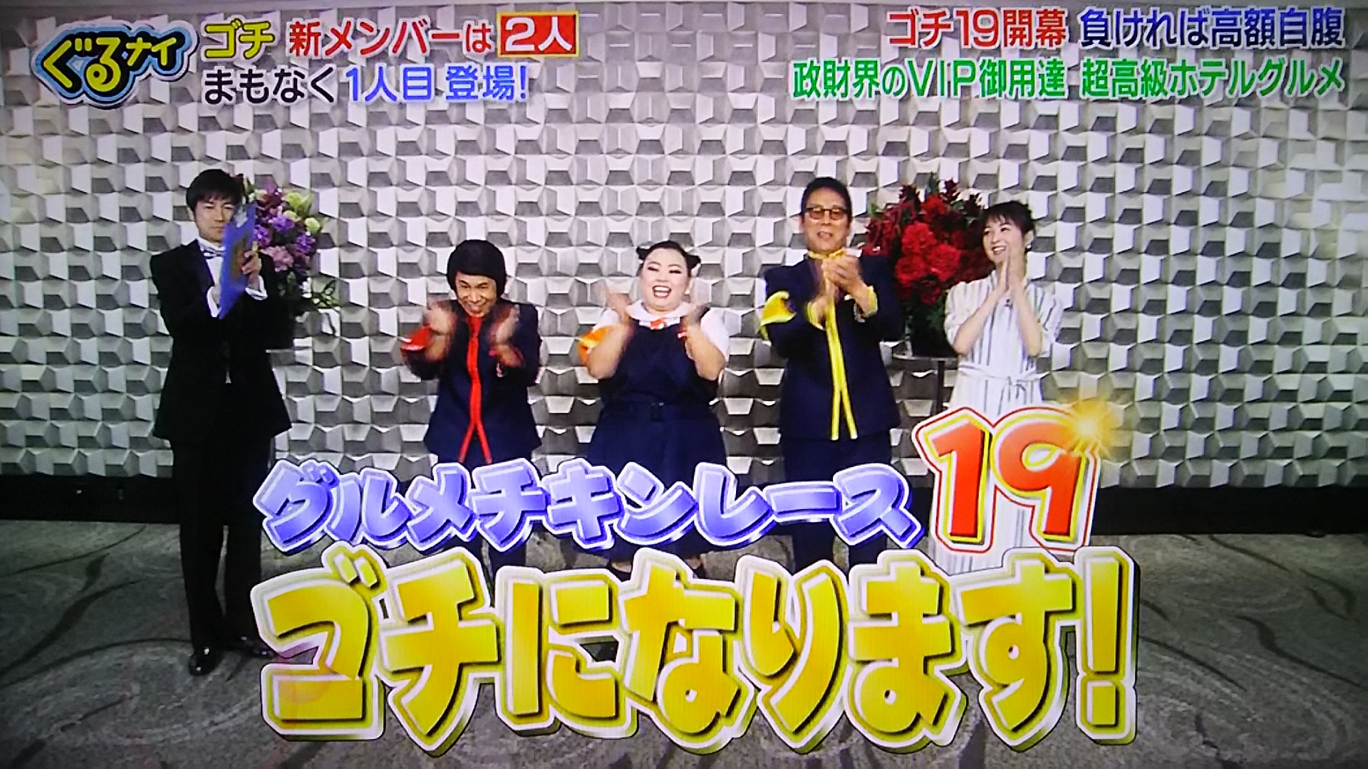 ぐるナイゴチ2018!新メンバーは誰?結果発表!ジャニーズや女優は?【予想まとめ】