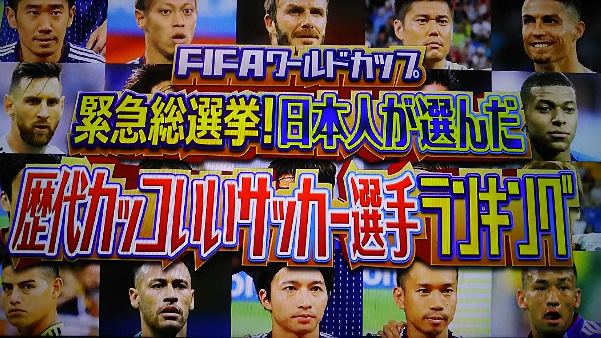 日本人が選んだ歴代カッコいいサッカー選手ランキングの結果や順位は 1位は誰 Tbs7月16日放送 ワールドカップ2018 トレンドホヤホヤ