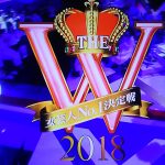 女芸人ナンバーワン決定戦THE W2018の結果&優勝速報!出場者や感想も!【女芸人グランプリ】