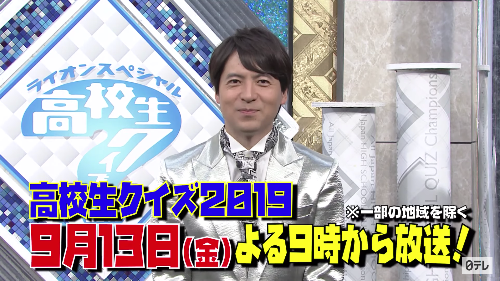 高校生クイズ19の代表出場校一覧 優勝はどこ 結果が気になる 9月13日放送 トレンドホヤホヤ
