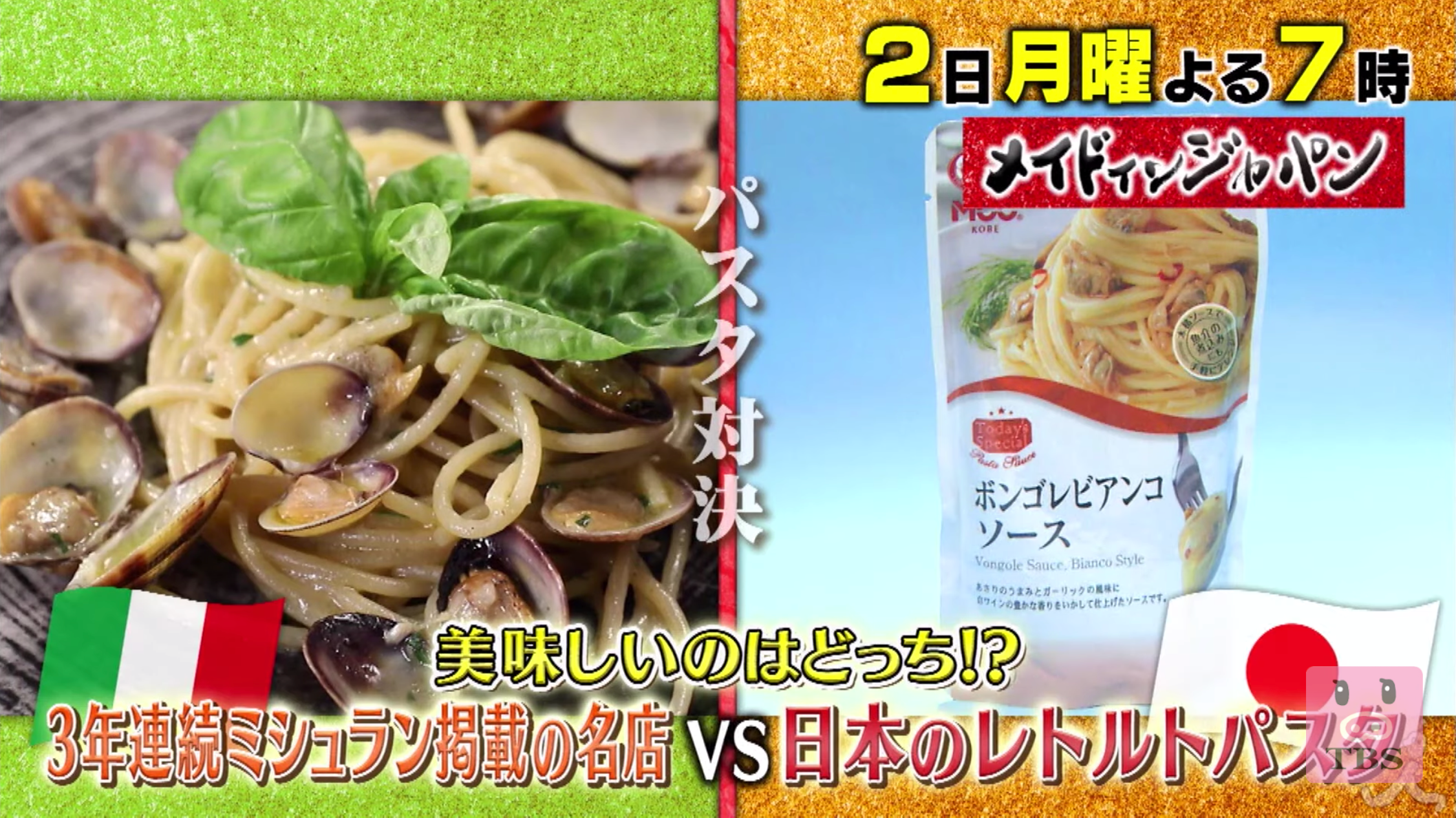 メイドインジャパン Tbs のパスタ対決結果は レトルトvsミシュランどっちが美味しい 3時間sp トレンドホヤホヤ