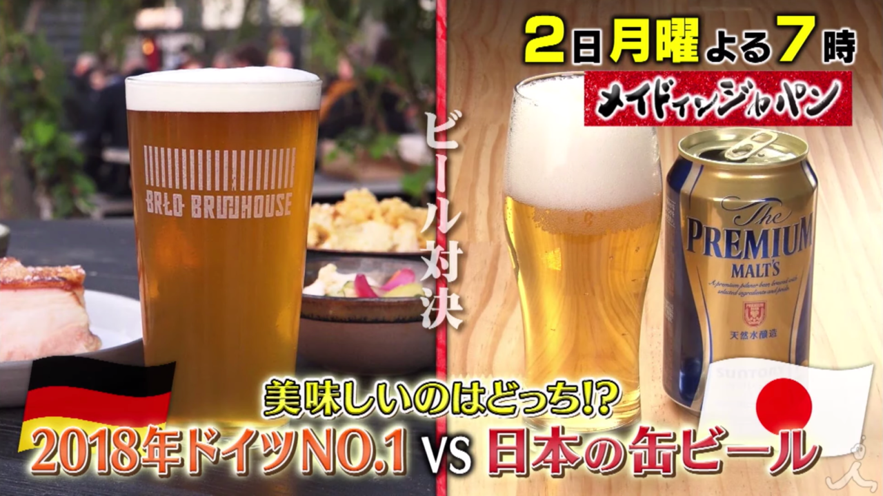 メイドインジャパン Tbs のビール対決結果は 日本vsドイツどっちが美味しい 3時間sp トレンドホヤホヤ