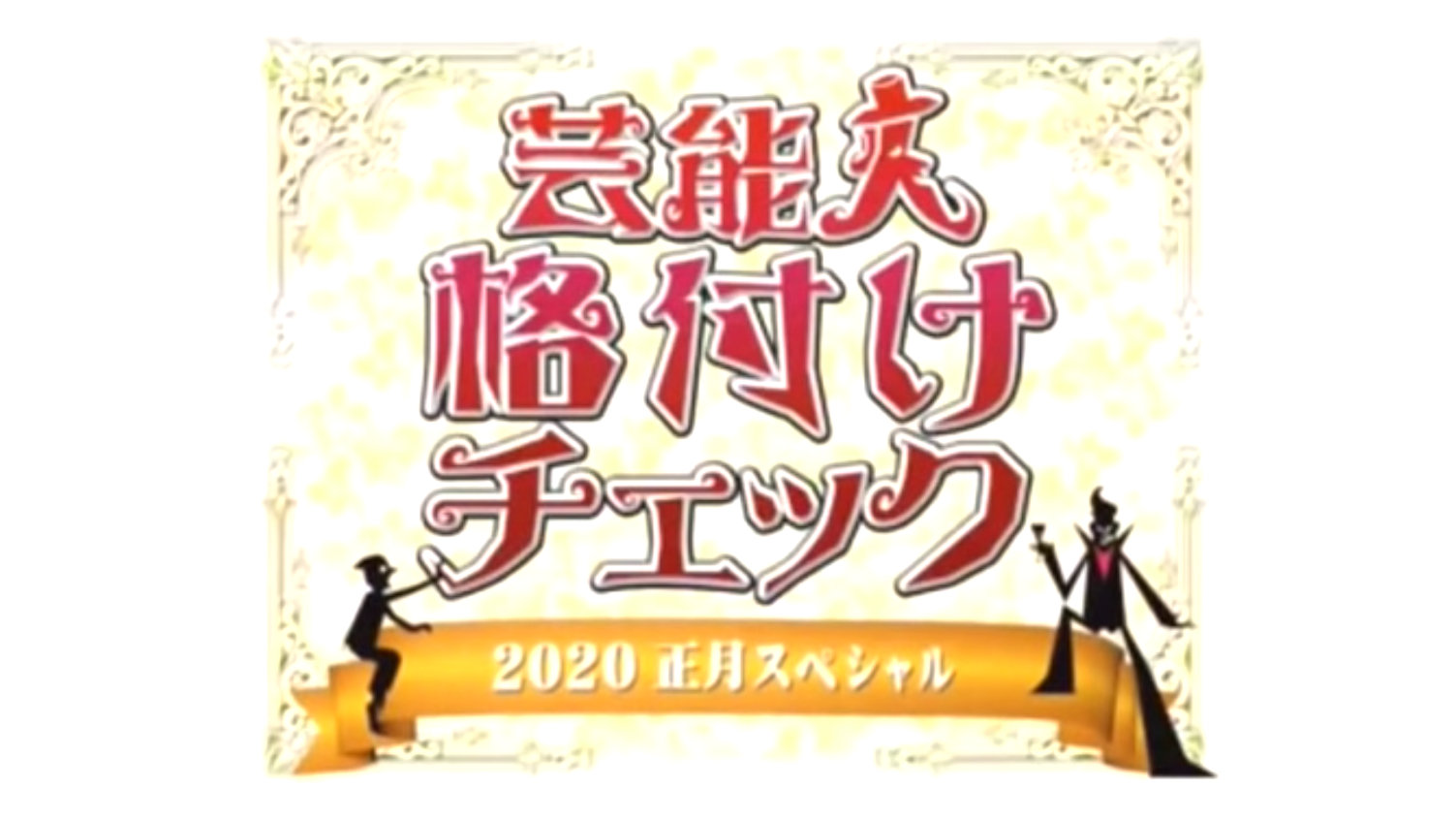 格付けチェックの結果やgackt連勝記録は 出演者や問題も紹介 お正月スペシャル トレンドホヤホヤ