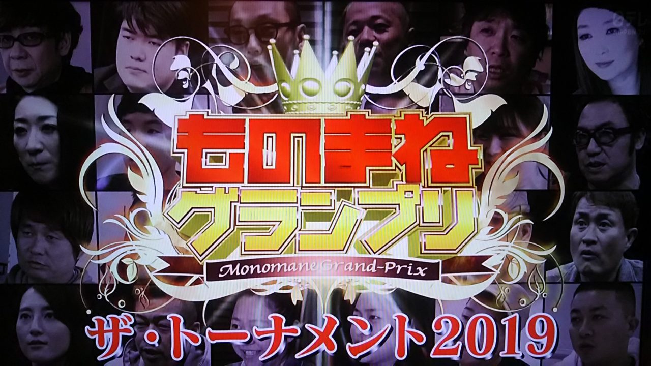 ものまねグランプリ19冬 年末トーナメントの結果 優勝は 出演者や審査員も紹介 トレンドホヤホヤ