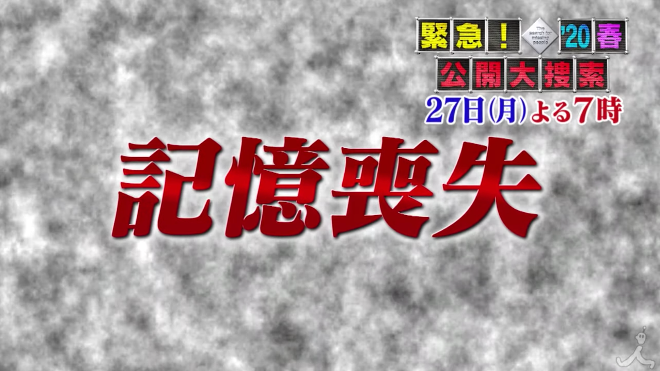 公開大捜索春はやらせ 岡山花子の兄が怪しい その後の成果やネットの反応は トレンドホヤホヤ