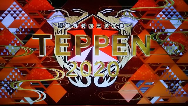 Teppen テッペン 19冬 ピアノの結果 優勝者は 演奏曲や出演者も紹介 芸能界特技王決定戦 トレンドホヤホヤ