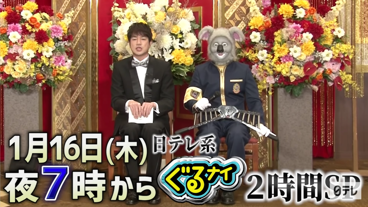 ます なり ゴチ に