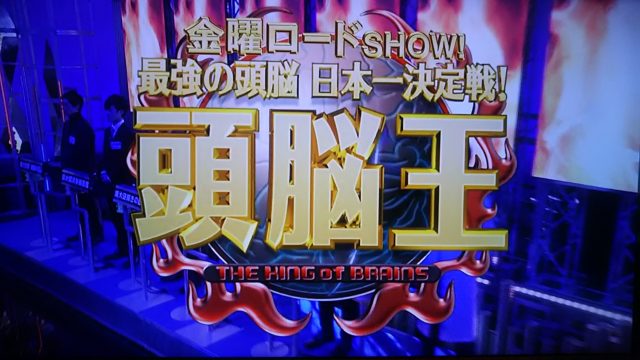 頭脳王19の出演者 出場者 は 結果 優勝も 問題や答えは やらせ 第7回2月15日放送 トレンドホヤホヤ