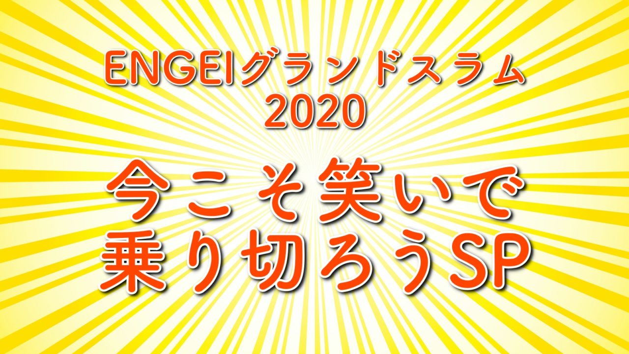 Engeiグランドスラム春の出演者や順番は 芸人の出演順について 今こそ笑いで乗り切ろうsp トレンドホヤホヤ