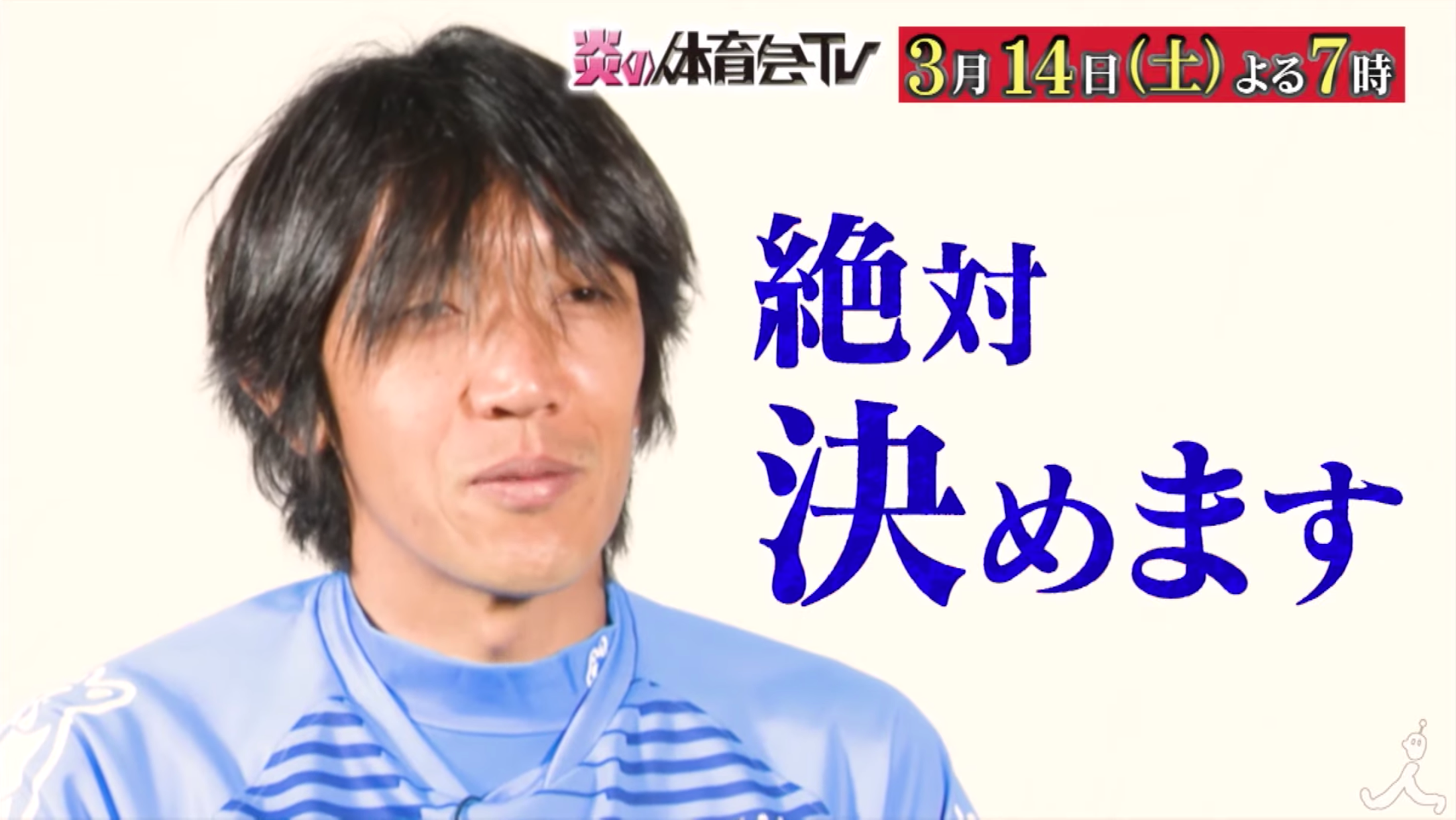 炎の体育会tvで田村優と中村俊輔が勝負 キックコントロール対決の結果は 年3月14日放送 トレンドホヤホヤ