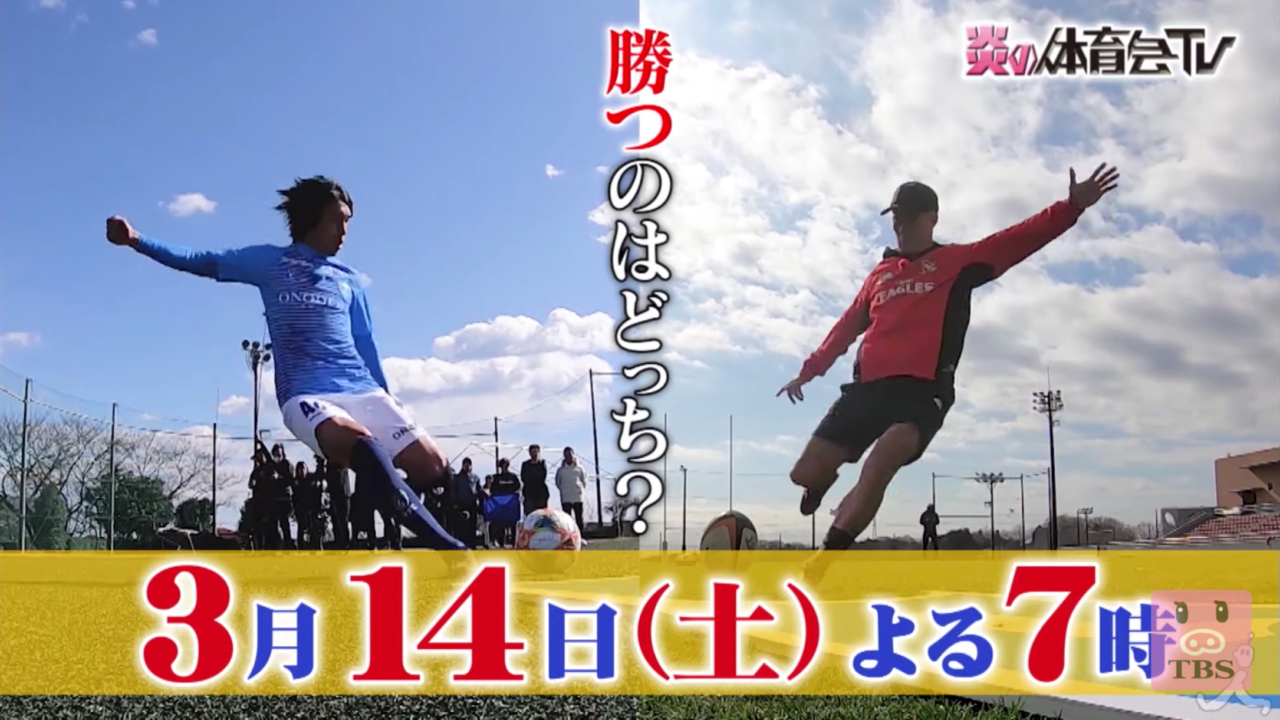 炎の体育会tvで田村優と中村俊輔が勝負 キックコントロール対決の結果は 年3月14日放送 トレンドホヤホヤ