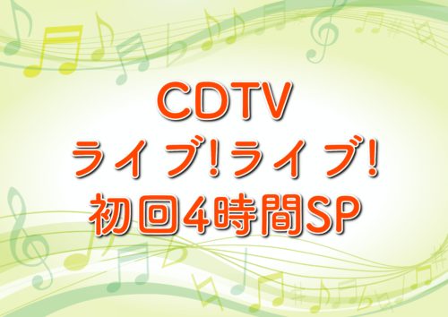 CDTVライブライブの出演者とタイムテーブル!曲や司会も紹介!【カウントダウンTV4時間SP】