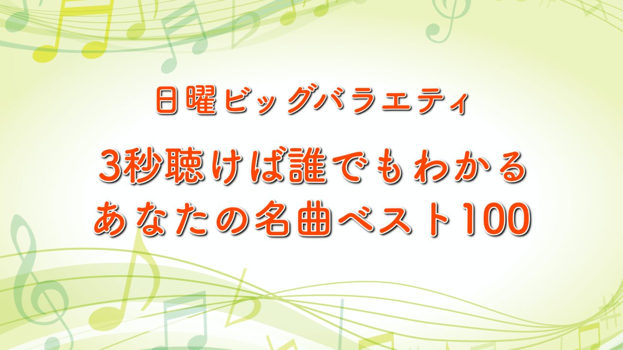 3秒聴けば誰でもわかる名曲ベスト100 の出演者や曲目を紹介 第7弾テレ東3時間半sp トレンドホヤホヤ