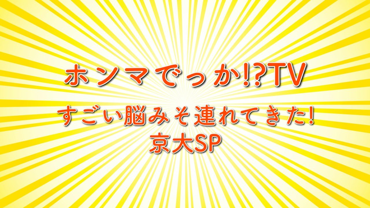 ホンマでっかtv京大spの評論家がヤバい 出演した教授の人物や経歴は トレンドホヤホヤ