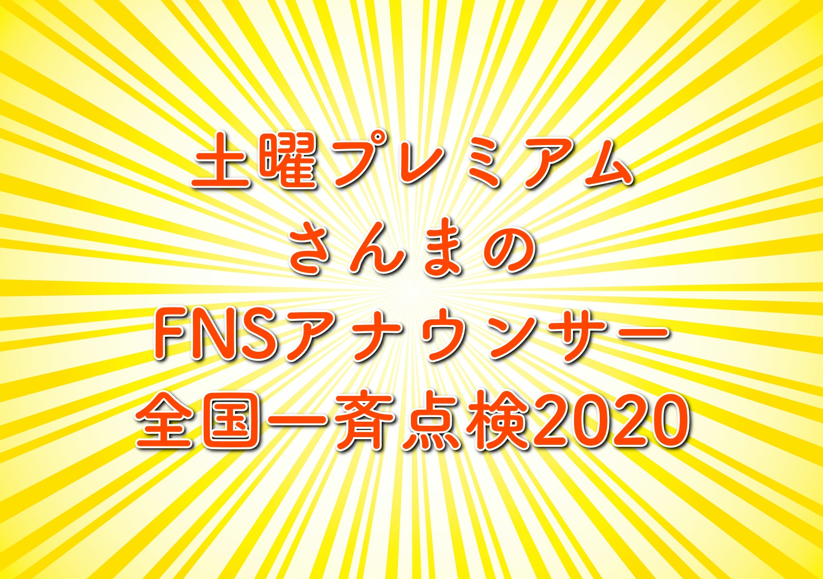 さんまのアナウンサー一斉点検の出演者は 1番ヤバいのは誰 フジテレビ4月18日放送 トレンドホヤホヤ