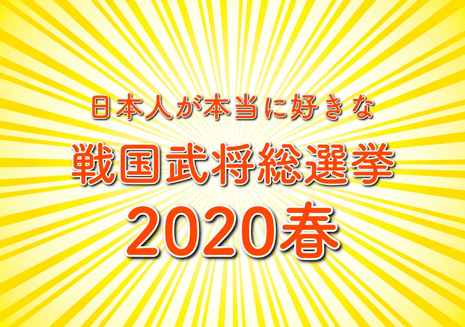 戦国武将総選挙のランキング結果 人気の1位は誰 ベスト30の順位発表 トレンドホヤホヤ