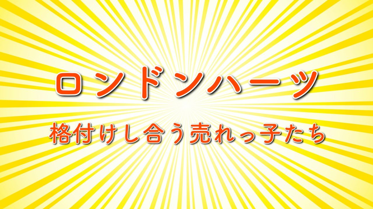 ロンハー格付け芸人ランキングの結果は 出演者も紹介 年4月14日放送 格付けし合う売れっ子たち トレンドホヤホヤ