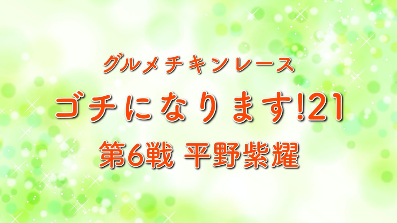 ぐるナイゴチになります21第6戦の結果や自腹は誰 キンプリ平野も参戦 年4月2日放送 トレンドホヤホヤ