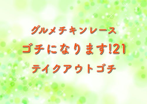 ぐるナイゴチになります21第8戦の結果や自腹は誰 初のテイクアウトゴチ 年4月30日放送 トレンドホヤホヤ