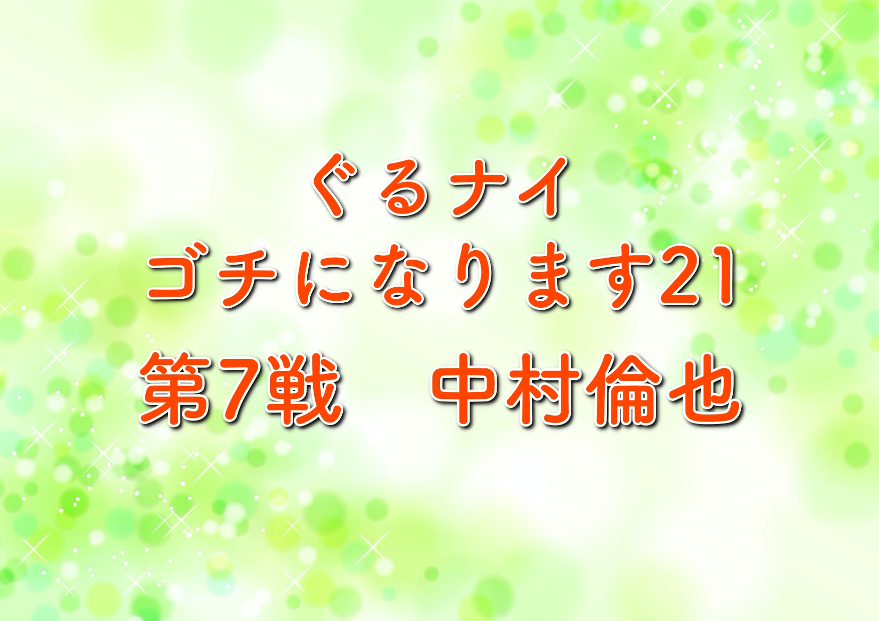 ぐるナイゴチになります21第7戦の結果や自腹は誰 中村倫也も参戦 年4月16日放送 トレンドホヤホヤ