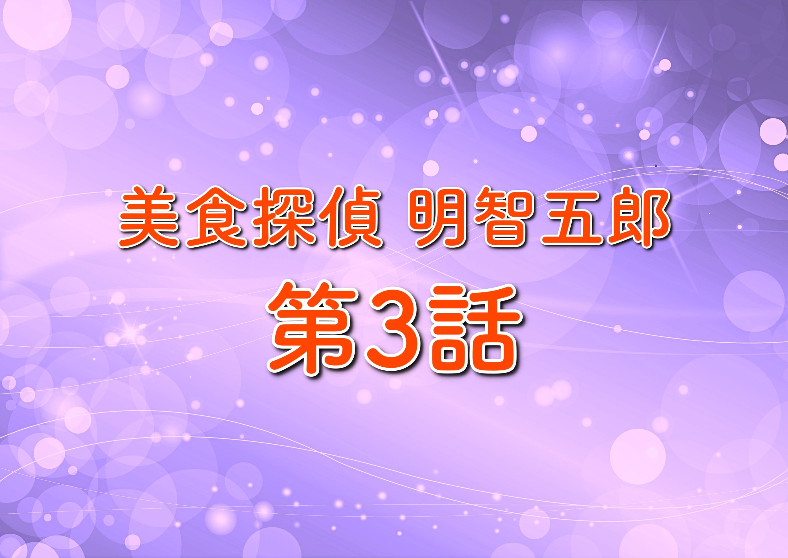 美食探偵 明智五郎 ドラマ第3話のあらすじ ネタバレは 武田真治が出演 トレンドホヤホヤ